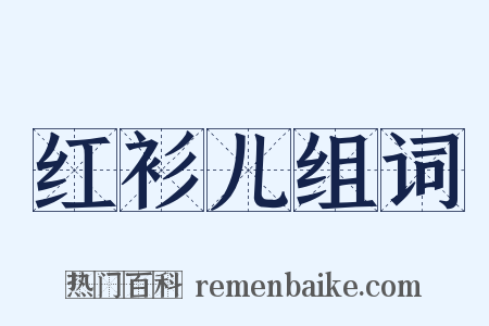 红衫儿组词是什么意思的图片